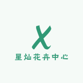 星灿花卉中心