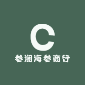 参澜海参商行