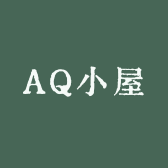 AQ小屋