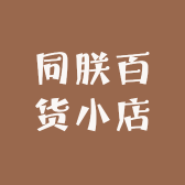 同朕百货小店