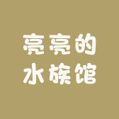 亮亮的水族馆
