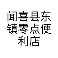 闻喜县东镇零点便利店的小店