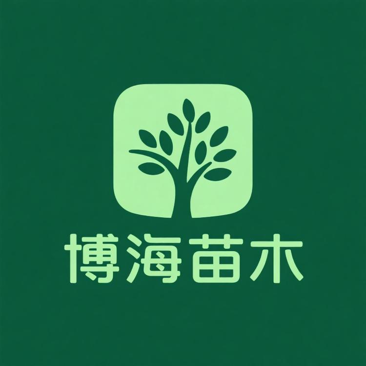 博海果树苗木专营店