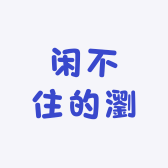 闲不住的瀏先森
