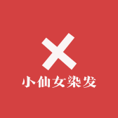 小仙女染发甄选店