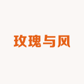玫瑰与风