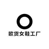 欧货女鞋工厂店