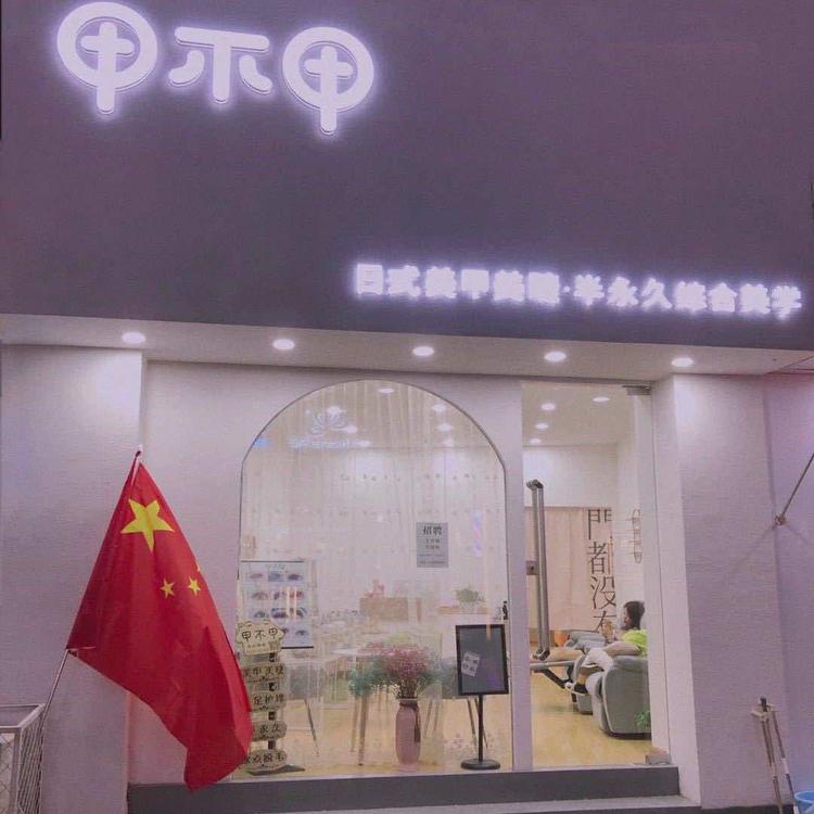 漯河市源汇区甲不甲美甲美睫店的小店