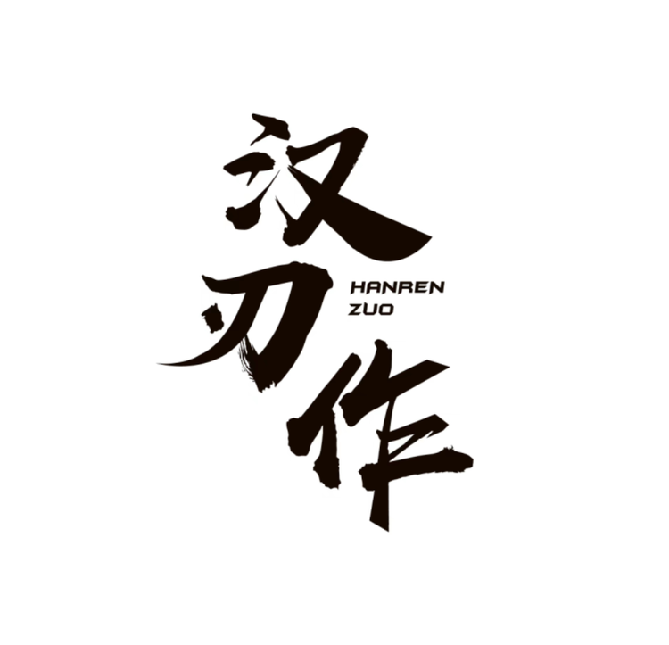 汉刃作阳江市汉刃作贸易有限公司烹饪用具专卖店