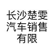 长沙楚雯汽车销售有限公司的小店
