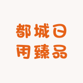 都城日用臻品