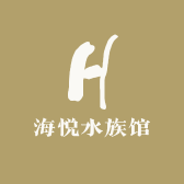 海悦水族馆