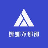 娜娜不那那