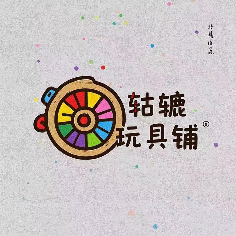 轱辘玩具铺