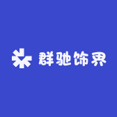 群驰饰界