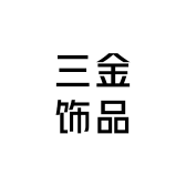 三金饰品