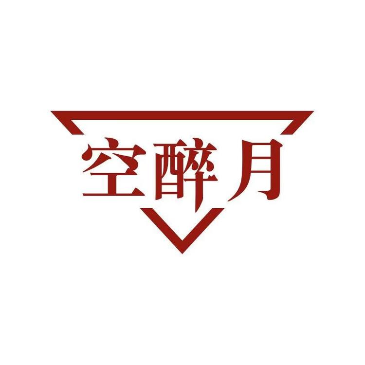 空醉月酒类企业店