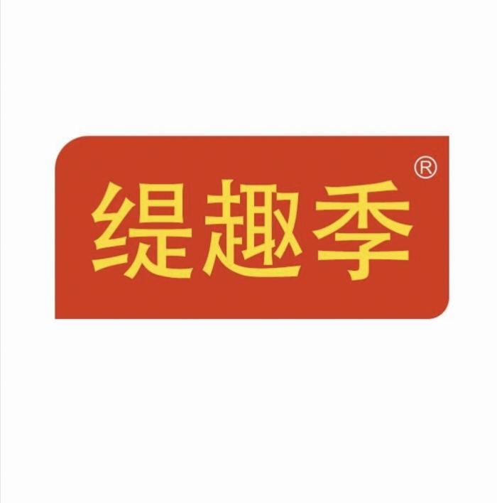 缇趣季