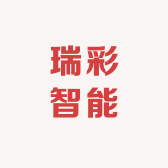 瑞彩智能