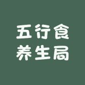 五行食滋补养生