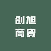创旭商贸