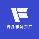 宠儿服饰工厂