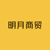 明月商贸