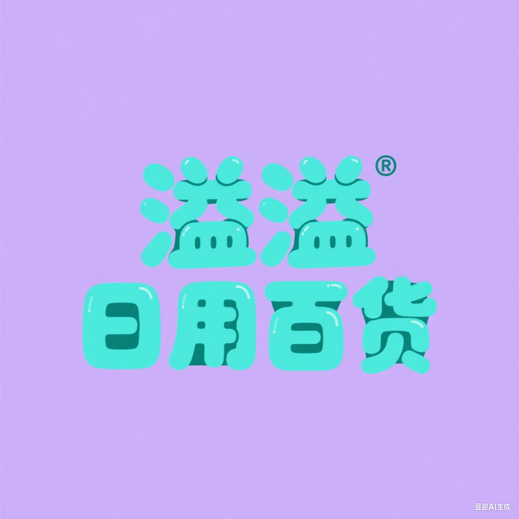 溢溢日用百货