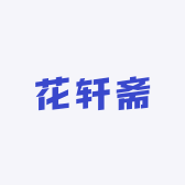 花轩斋