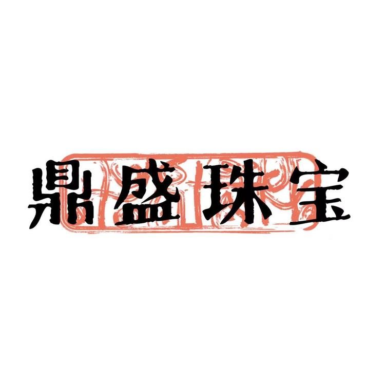 鼎盛珠宝甄选