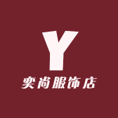 奕尚服饰店