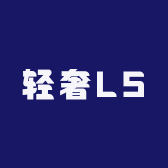 轻奢LS
