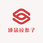 臻品拉条子