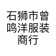石狮市曾鸣洋服装商行的小店个体店