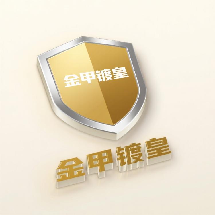 金甲镀皇企业店