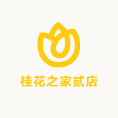 桂花之家贰店