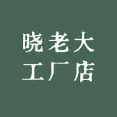 晓老大工厂店