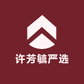 许芳毓严选