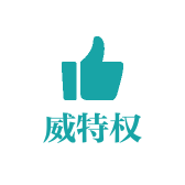 威特权颖盏专卖店