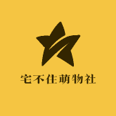 宅不住萌物社