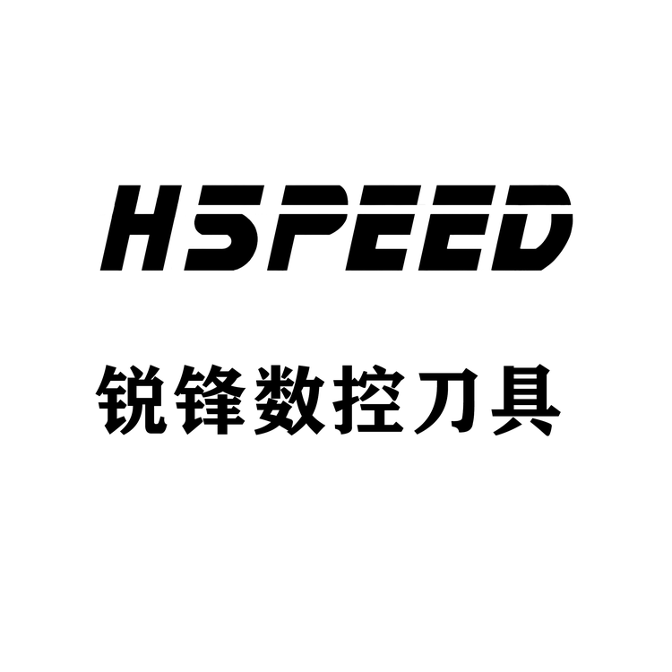 锐锋数控刀具HSPEED