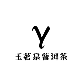 玉茗泉普洱茶
