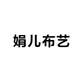 娟儿布艺家居