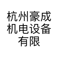 杭州豪成机电设备有限公司的小店