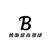 博源盛商贸部