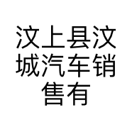 汶上县汶城汽车销售有限公司的小店