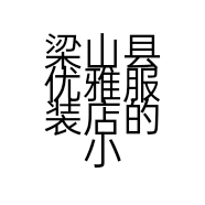 梁山县优雅服装店的小店