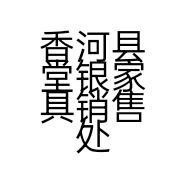 香河县堂银家具销售处的小店
