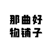 那曲好物铺子