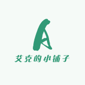 艾克的小铺子